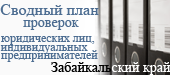 Сводный по Забайкальскому краю план проверок юридических лиц и индивидуальных предпринимателей